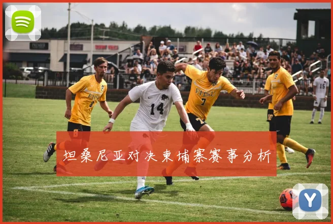 坦桑尼亚对决柬埔寨赛事分析