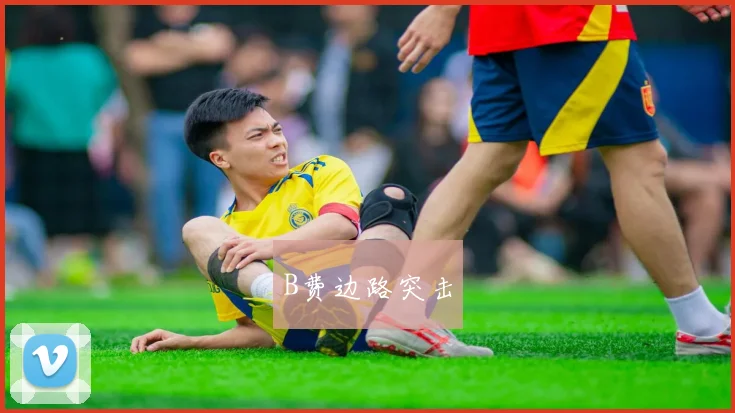 B费边路突击