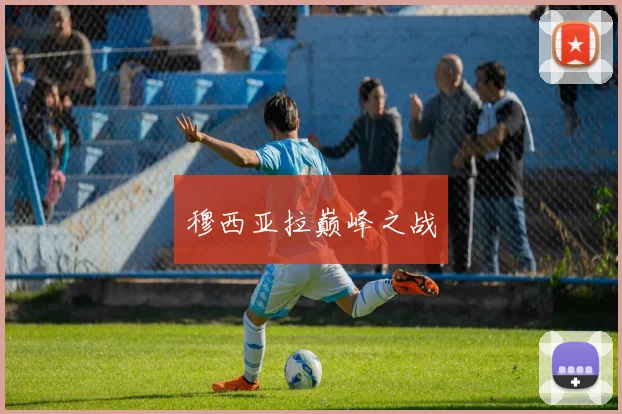 穆西亚拉巅峰之战
