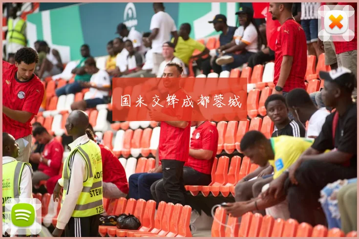 国米交锋成都蓉城