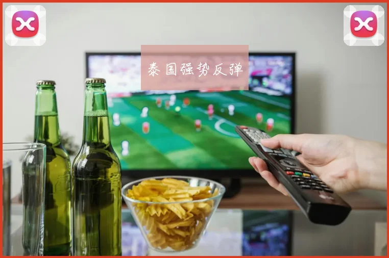 泰国强势反弹