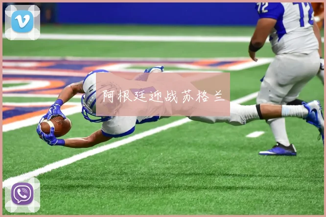 阿根廷迎战苏格兰
