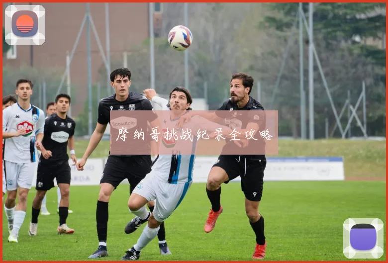 摩纳哥挑战纪录全攻略