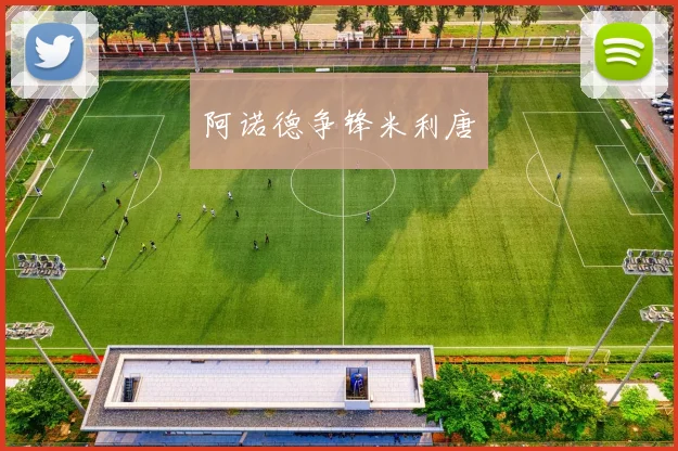 阿诺德争锋米利唐