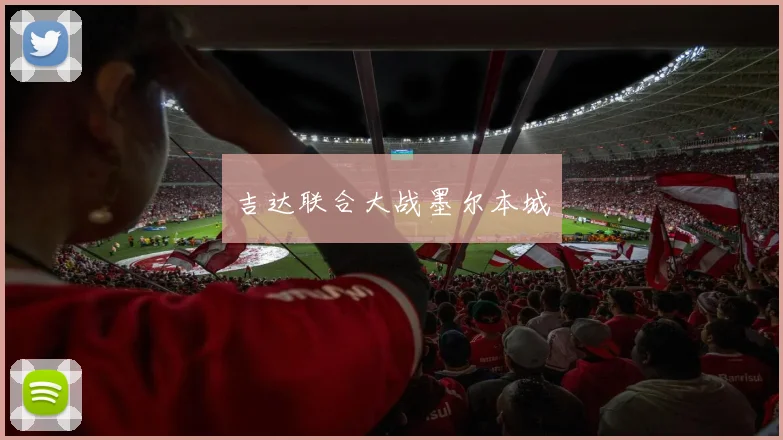 吉达联合大战墨尔本城