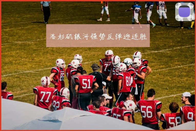 洛杉矶银河强势反弹迎连胜