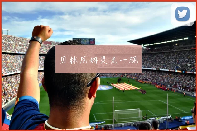 贝林厄姆灵光一现