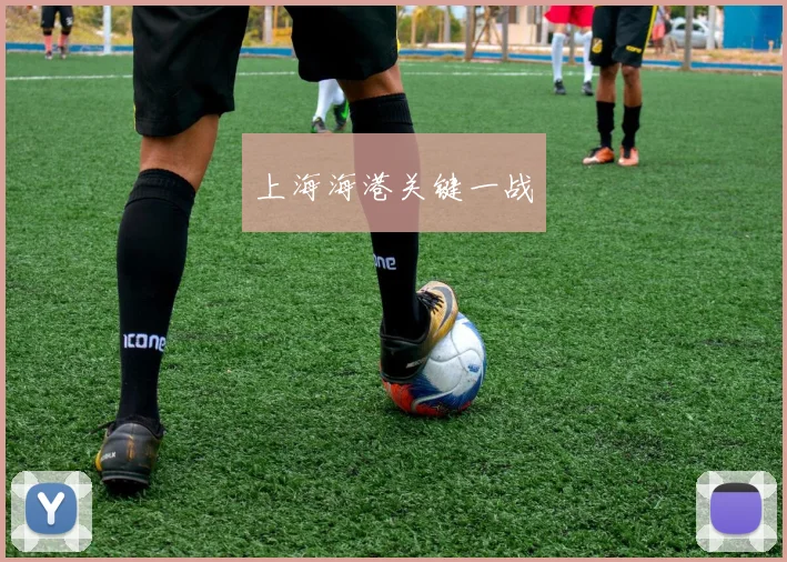 上海海港关键一战