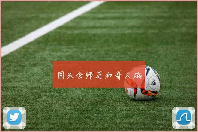 国米会师芝加哥火焰