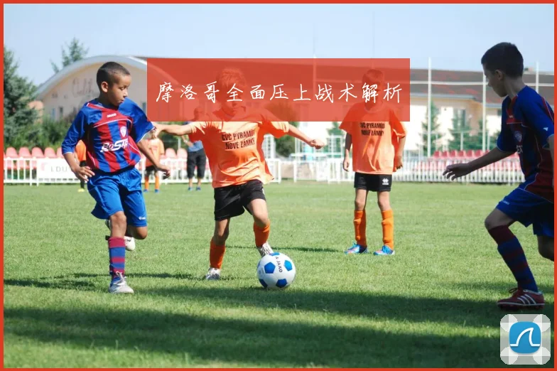 摩洛哥全面压上战术解析