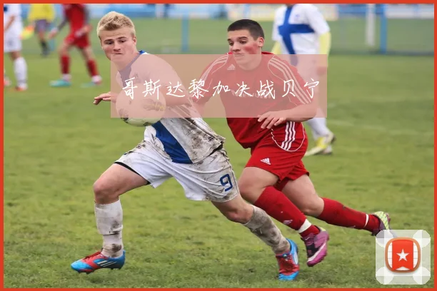 哥斯达黎加决战贝宁