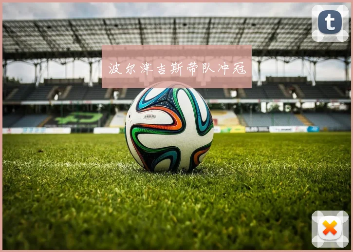波尔津吉斯带队冲冠