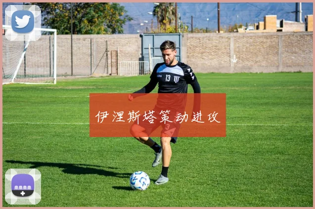伊涅斯塔策动进攻