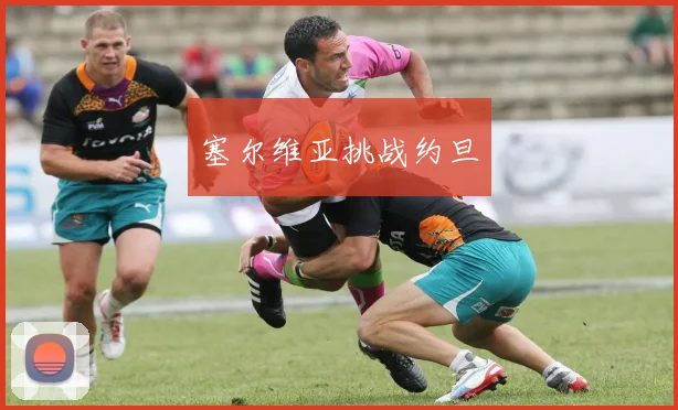 塞尔维亚挑战约旦