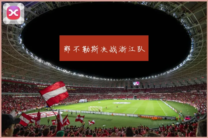 那不勒斯决战浙江队