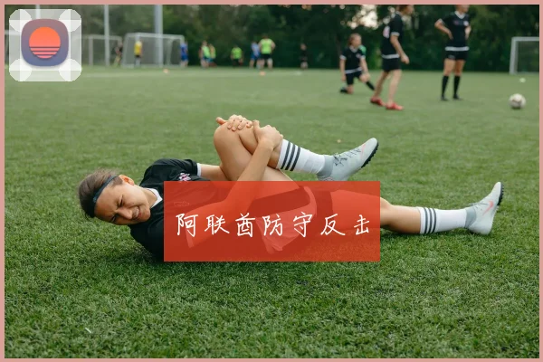 阿联酋防守反击