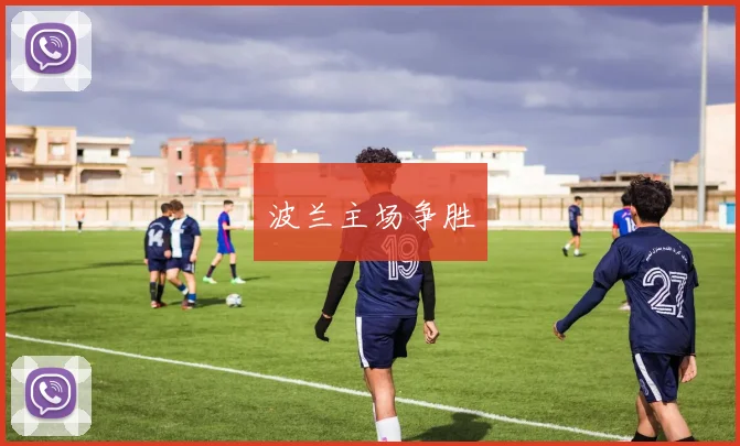 波兰主场争胜