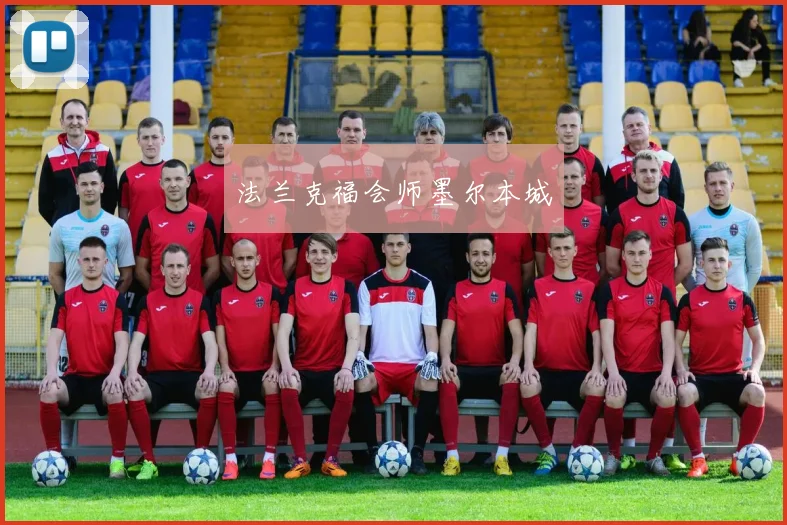 法兰克福会师墨尔本城