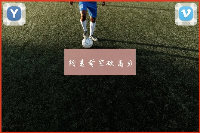 约基奇空砍高分