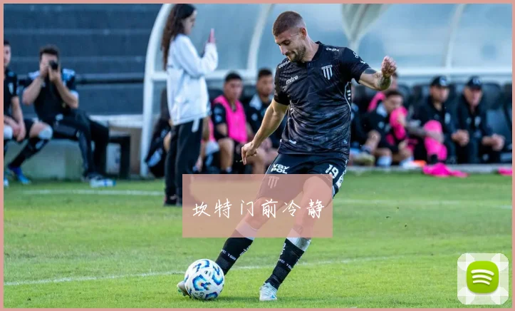 坎特门前冷静