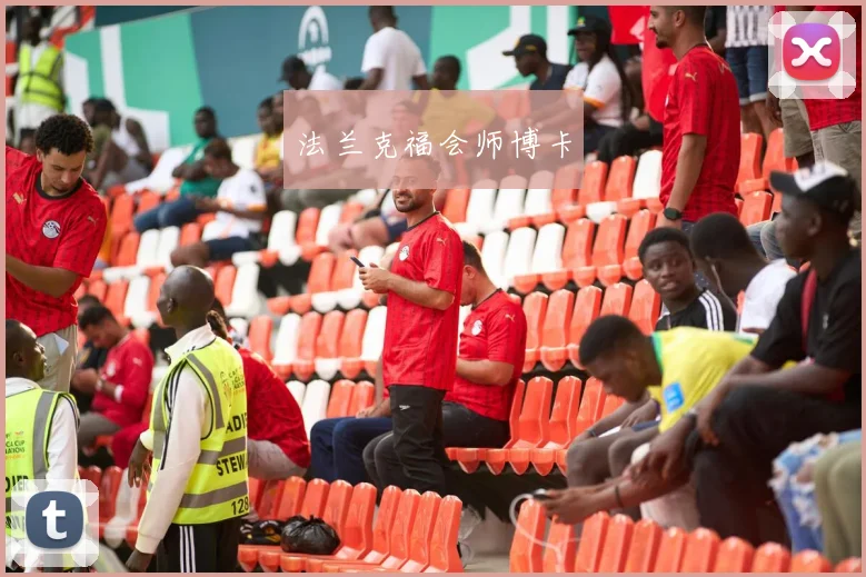 法兰克福会师博卡