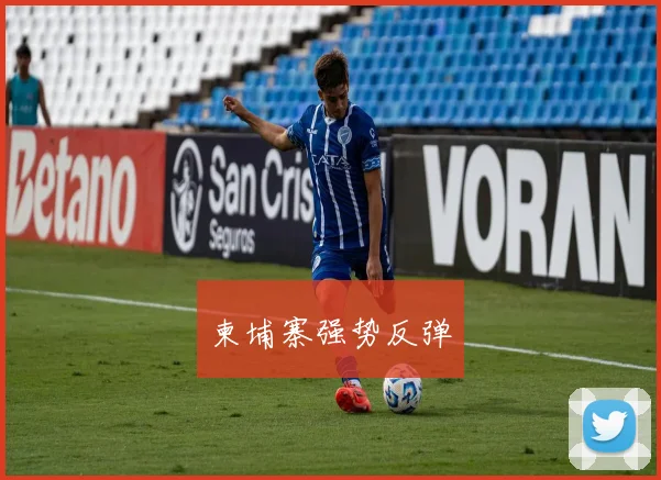 柬埔寨强势反弹