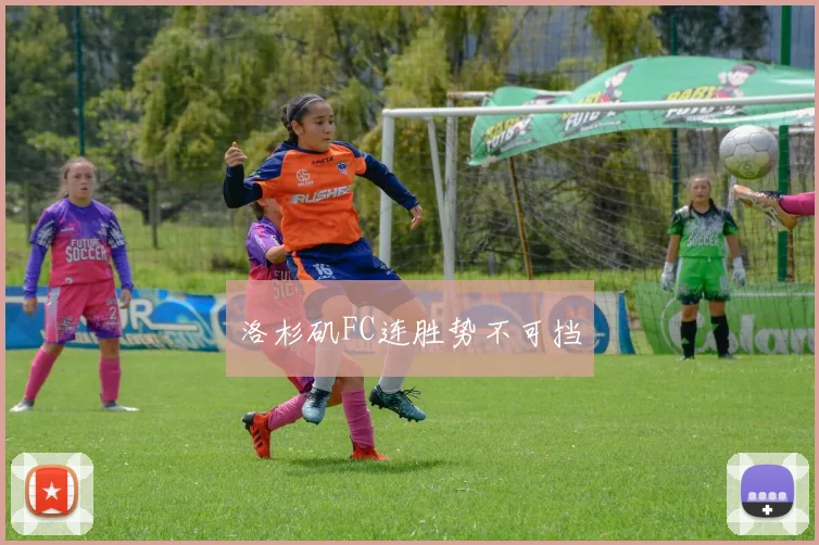 洛杉矶FC连胜势不可挡