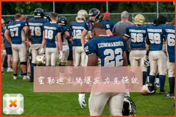 霍勒迪主场爆发力克强敌