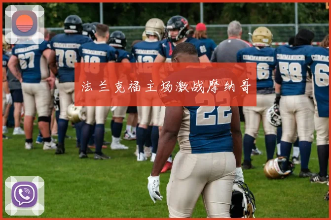 法兰克福主场激战摩纳哥