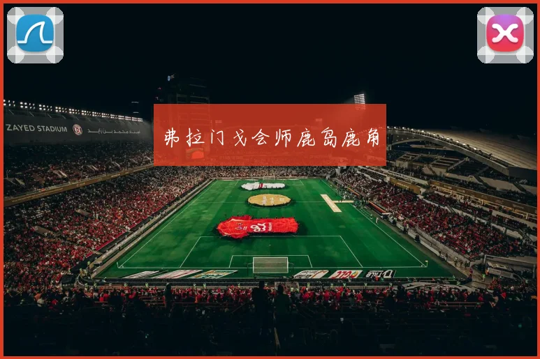弗拉门戈会师鹿岛鹿角