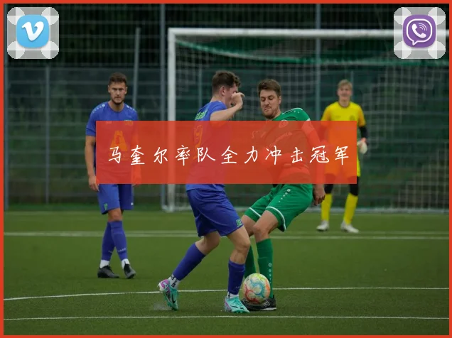 马奎尔率队全力冲击冠军