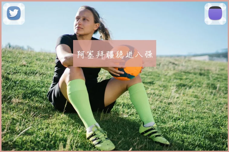 阿塞拜疆稳进八强