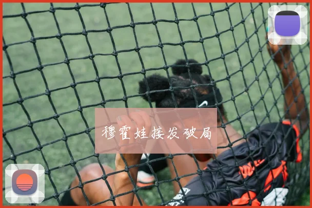 穆霍娃接发破局