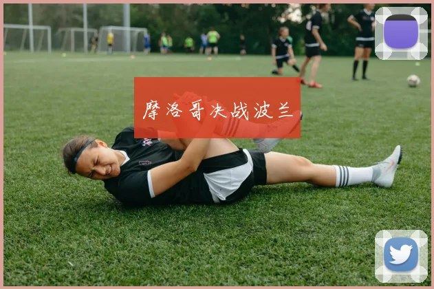 摩洛哥决战波兰