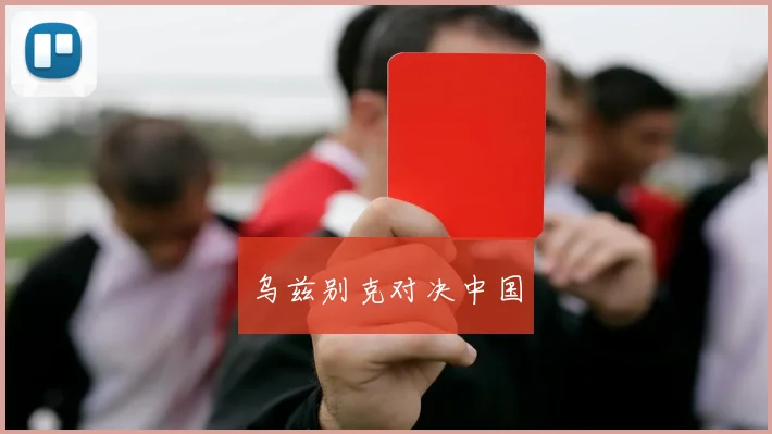 乌兹别克对决中国