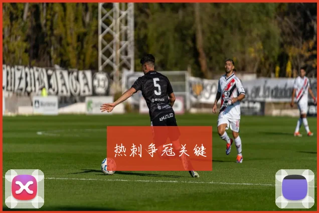 热刺争冠关键