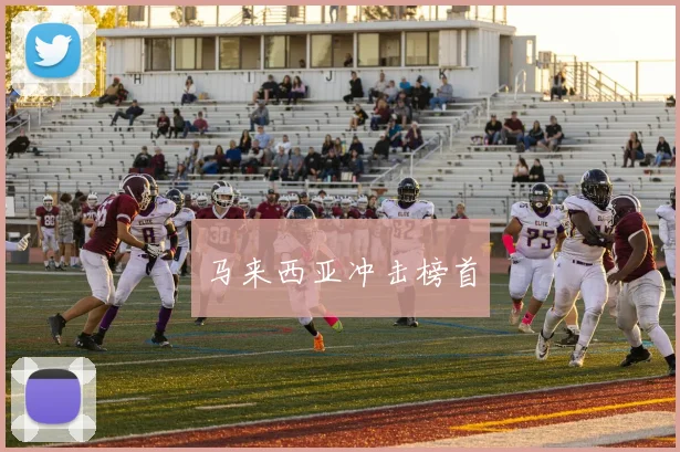 马来西亚冲击榜首