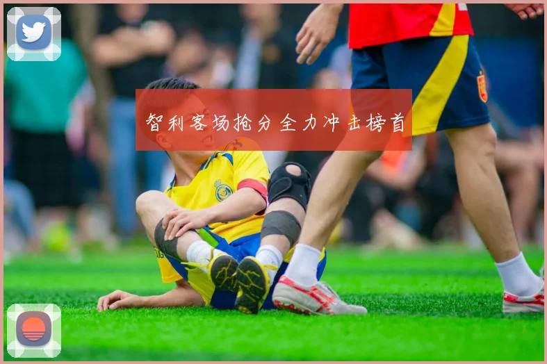 智利客场抢分全力冲击榜首
