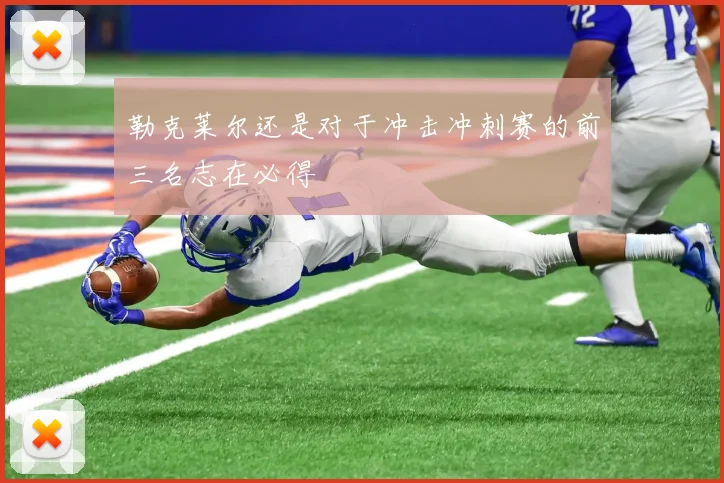 勒克莱尔还是对于冲击冲刺赛的前三名志在必得