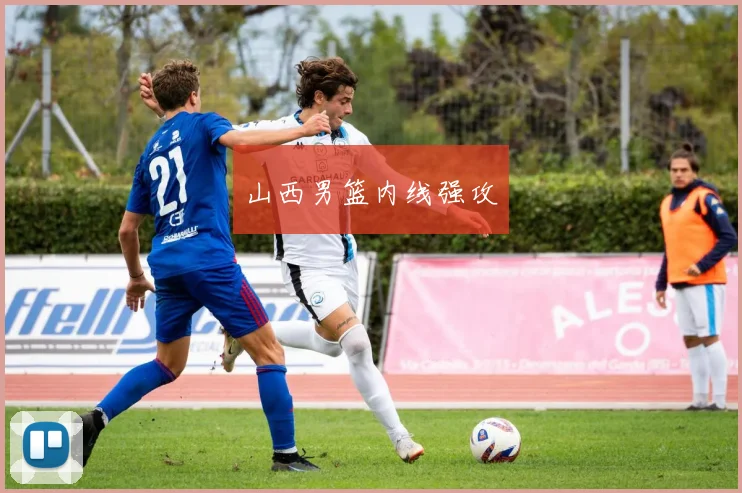 山西男篮内线强攻