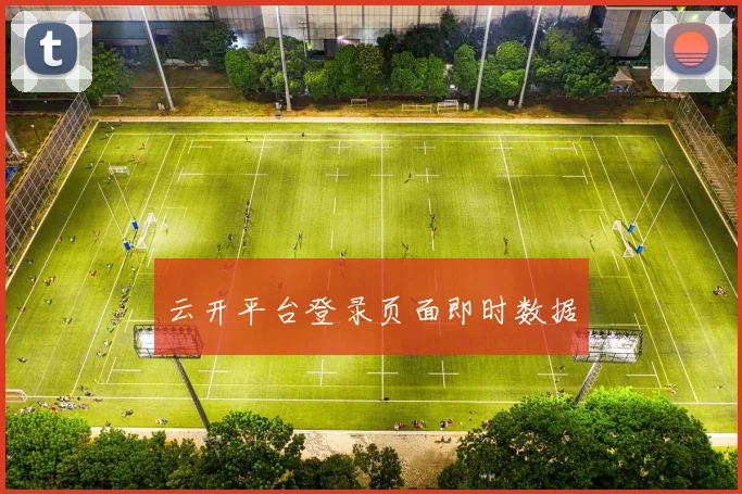 云开平台登录页面即时数据