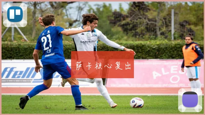 萨卡核心复出
