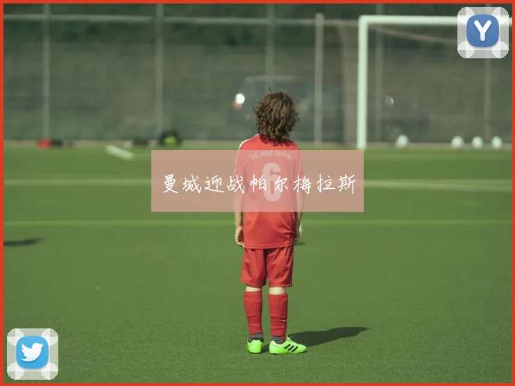 曼城迎战帕尔梅拉斯