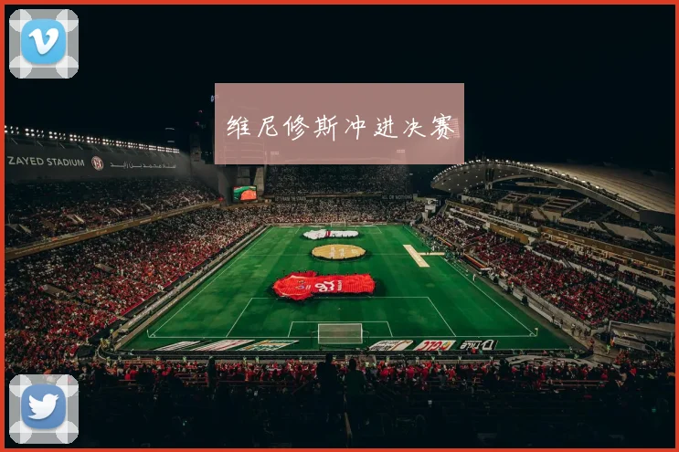 维尼修斯冲进决赛