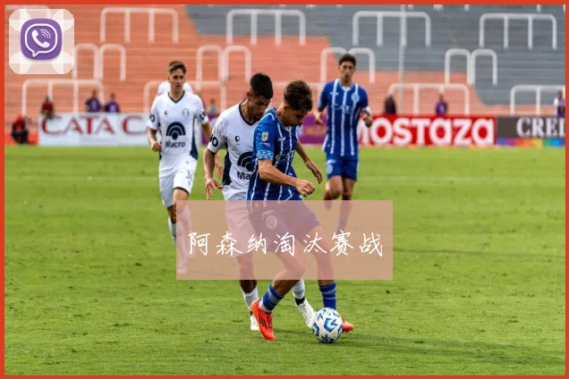 阿森纳淘汰赛战