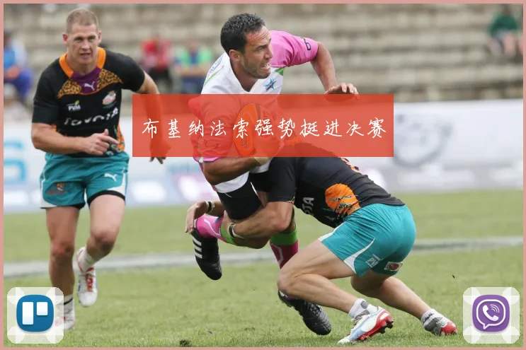 布基纳法索强势挺进决赛