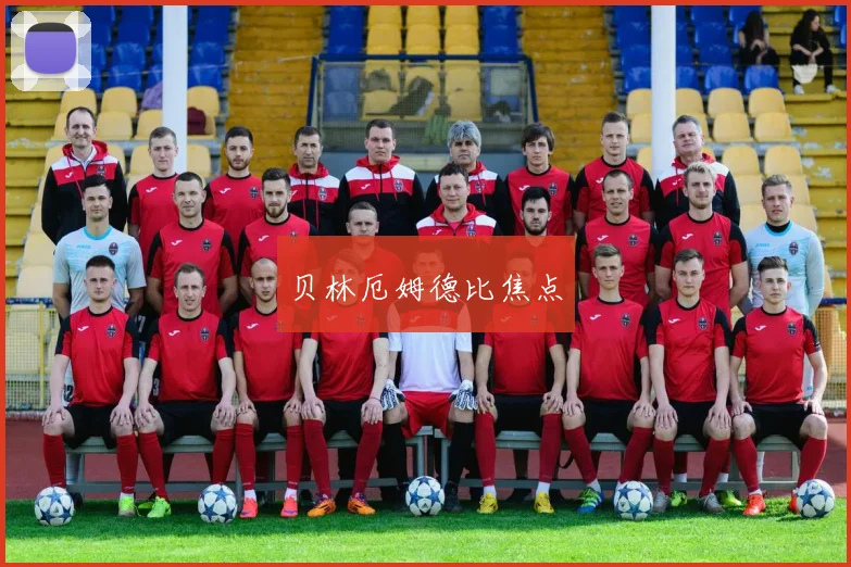 贝林厄姆德比焦点