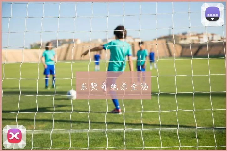 东契奇绝杀全场
