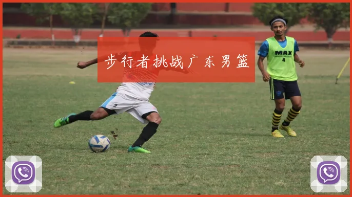 步行者挑战广东男篮