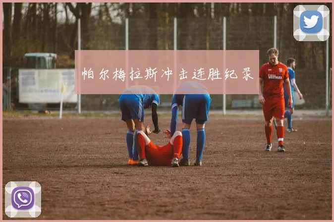 帕尔梅拉斯冲击连胜纪录